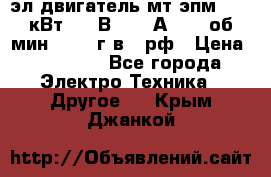 эл.двигатель мт4эпм, 3,5 кВт, 40 В, 110 А, 150 об/мин., 1999г.в., рф › Цена ­ 30 000 - Все города Электро-Техника » Другое   . Крым,Джанкой